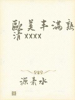 欧美丰满熟妇高清xxxx