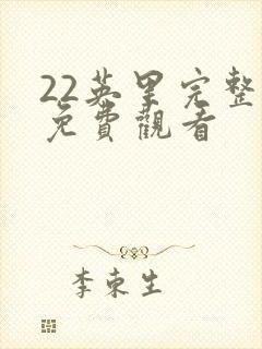 22英里完整版免费观看