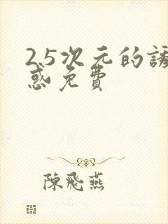 2.5次元的诱惑免费