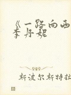《一路向西》王李丹妮