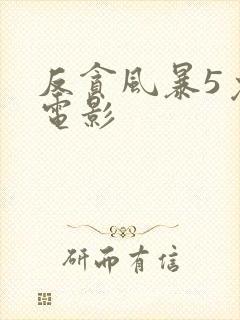 反贪风暴5免费电影