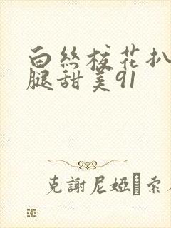 白丝校花扒开美腿甜美91