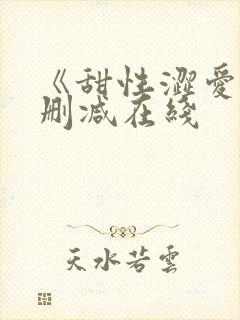 《甜性涩爱》未删减在线封面