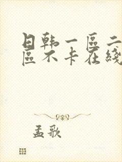 日韩一区二区三区不卡在线封面