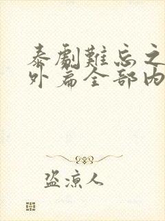 泰剧难忘之夜番外篇全部内容