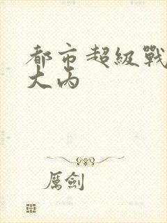 都市超级战医 大丙