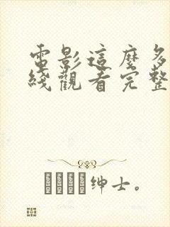 电影这么多年在线观看完整版