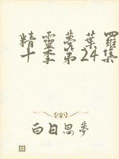 精灵梦叶罗丽第十季第24集封面