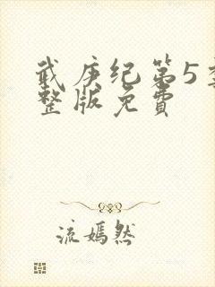 武庚纪第5季完整版免费