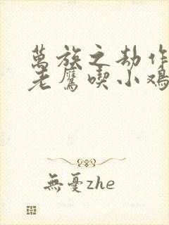 万族之劫作者:老鹰吃小鸡