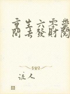 重生六零带个空间去发财阅读全文全文