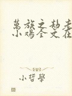 万族之劫老鹰吃小鸡全文在线阅读