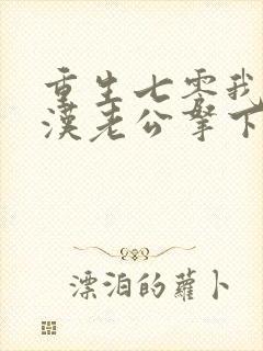 重生七零我把糙汉老公拿下了封面