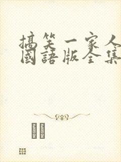 搞笑一家人韩剧国语版全集免费观看