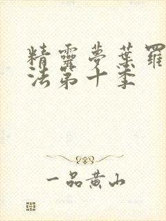 精灵梦叶罗丽魔法第十季