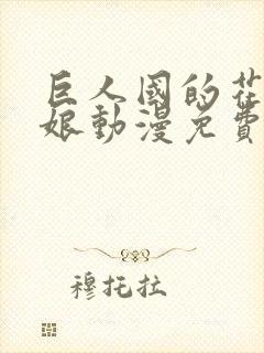 巨人国的花嫁新娘动漫免费观看全集封面