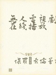 无人电视剧高清在线播放