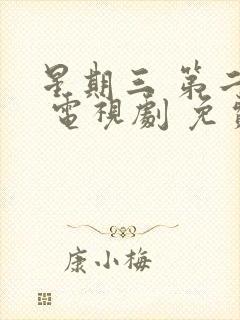 星期三 第二季 电视剧 免费看