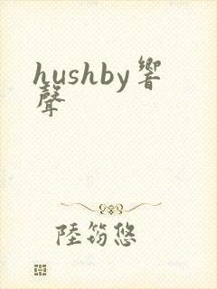 hushby响声封面