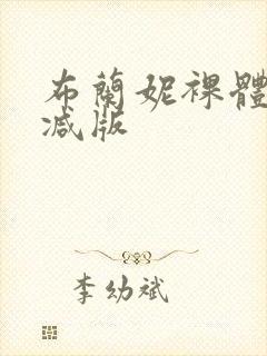 布兰妮裸体无删减版封面