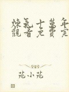 炼气十万年在线观看免费完整版动漫封面