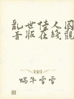 乱世佳人国语配音版在线观看