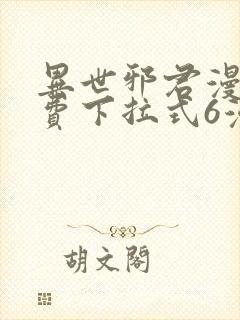 异世邪君漫画免费下拉式6漫画