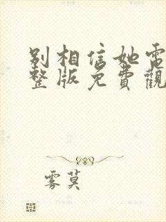 别相信她电影完整版免费观看封面