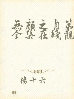 无颜之月第一季全集在线观看