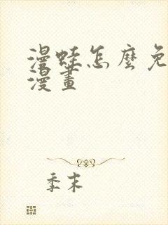 漫蛙怎么免费看漫画封面