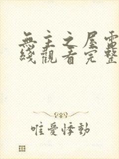 无主之屋电影在线观看完整版