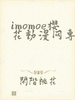 imomoe樱花动漫网专注动漫的门户网站下载