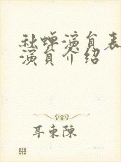 秋蝉演员表全部演员介绍