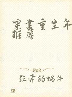 穿书重生年代文推荐