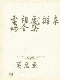 电视剧谁来伺候妈全集