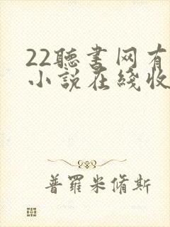 22听书网有声小说在线收听