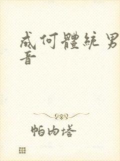 成何体统男主配音