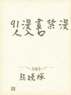 91漫画禁漫成人入口