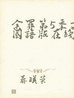 余罪第5季高清国语版在线