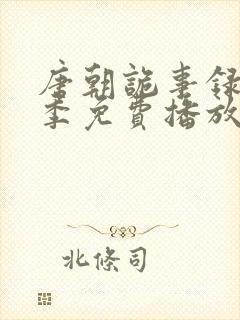 唐朝诡事录第三季免费播放封面