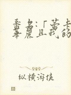 番名:「蕾卡乃华丽且我的女王 2