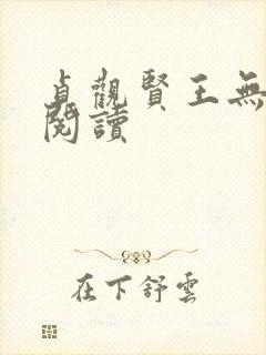 贞观贤王无弹窗阅读