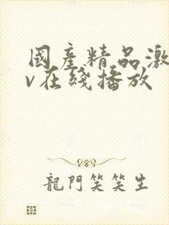 国产精品激情av在线播放