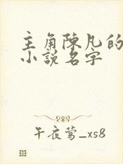 主角陈凡的穿越小说名字封面