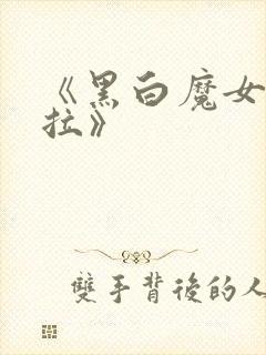 《黑白魔女库伊拉》