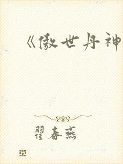 《傲世丹神》封面