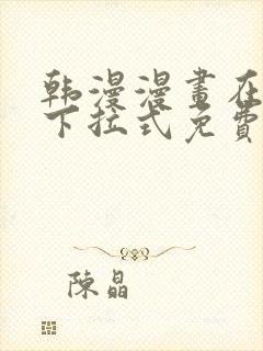 韩漫漫画在线看下拉式免费