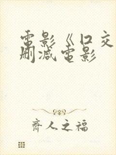 电影《囗交》无删减电影