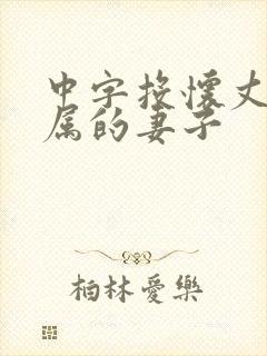 中字投怀丈夫下属的妻子封面