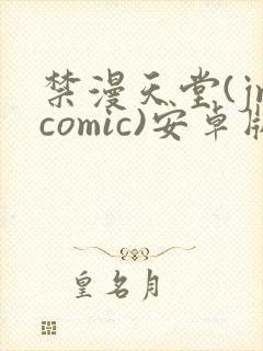 禁漫天堂(jmcomic)安卓版下载封面